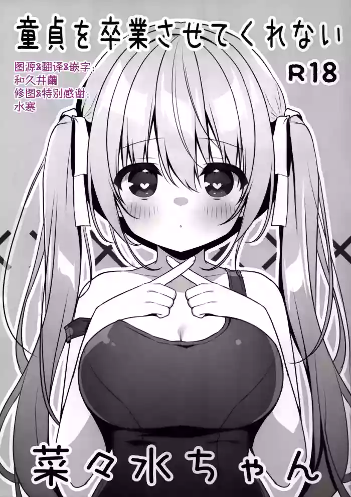 (C107) [Unagiyasan (Hanamiya Natsuka)] Doutei wo Sotsugyou Sasetekurenai Nanami-chan | 不让我童贞毕业的菜菜水酱 [Chinese] [和久井繭个人汉化]