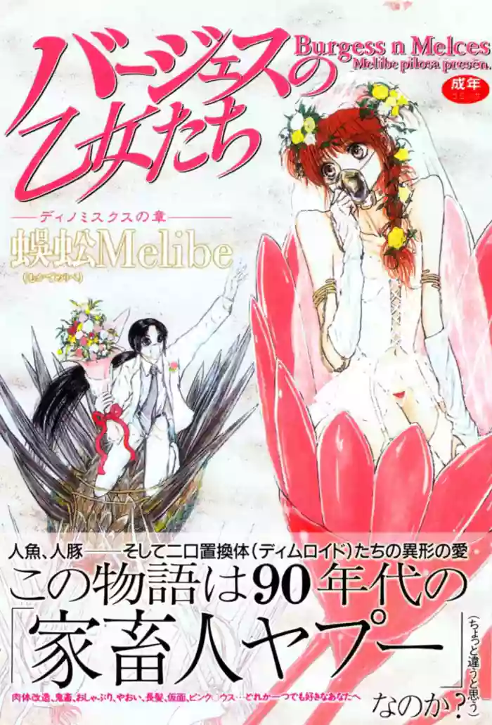 [Mukade Melibe] Burgess no Otome Tachi Dinomischus no Syou [Digital]