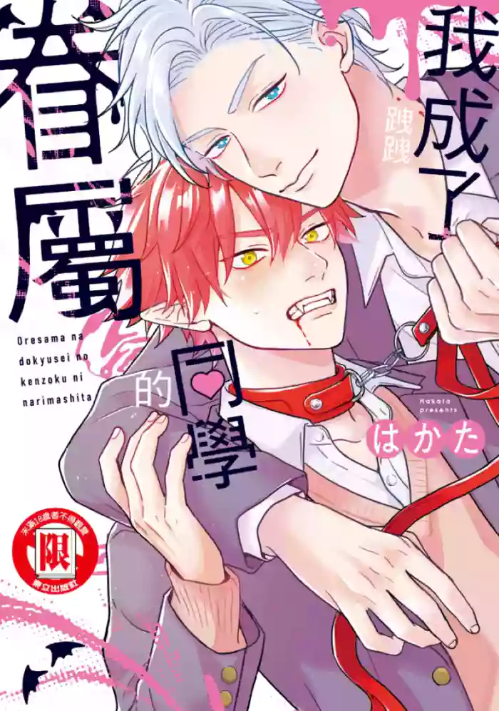 [Hakata] オレ様な同級生の眷属になりました︱我成了跩跩同学的眷属 [无光][Chinese][全1卷]