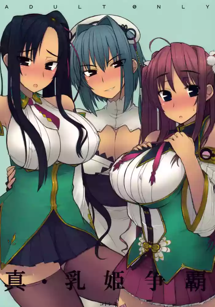 (C76) [Kotoshiki (Mukojima Tenro)] Shin Chichi Hime Souha (Shin Koihime Musou) | 真・乳姫争霸 (恋姫†無双) [Chinese][易碎品个人汉化]
