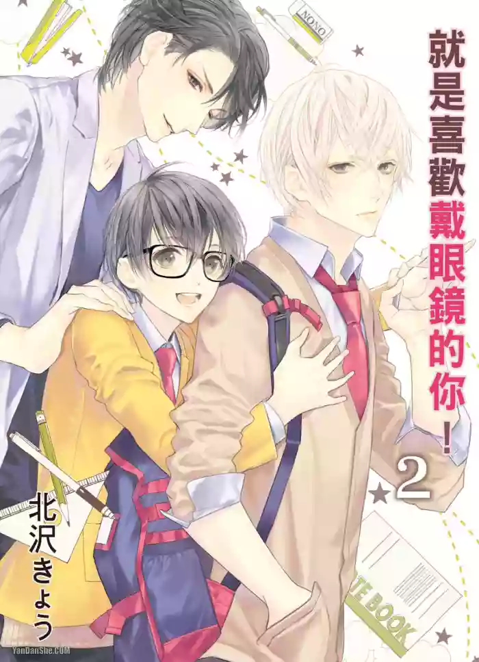 [Kitazawa Kyo] Megane no Kimi ga Suki! 2︱就是喜欢戴眼镜的你！2 [Chinese][VOL.02][完]