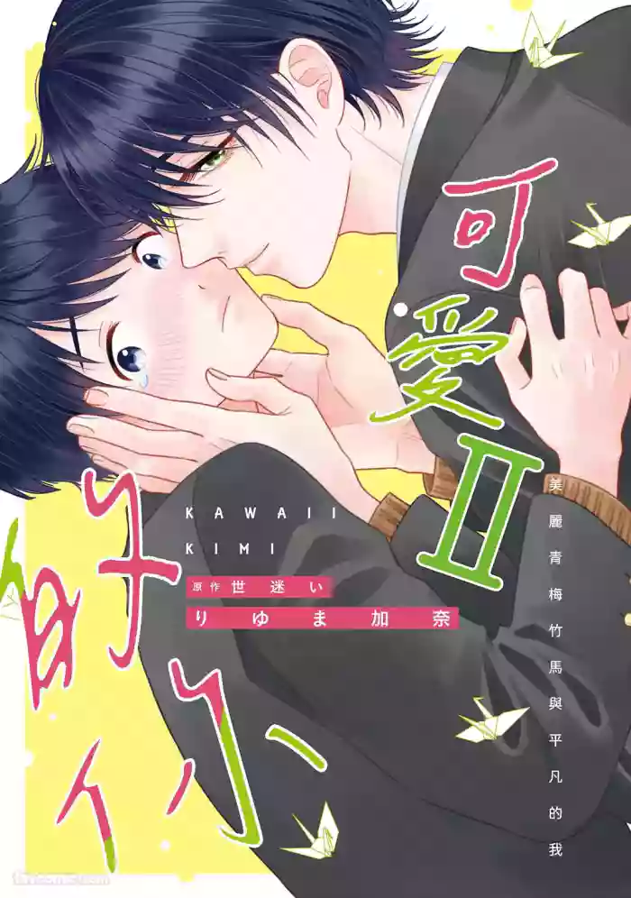 [RIYUMA Kana] Kawaii Kimi Ⅱ～Bijin na Osananajimi to Heibon na Boku～︱可爱的你 Ⅱ～美丽青梅竹马与平凡的我～ [Chinese][单][第2卷][完]