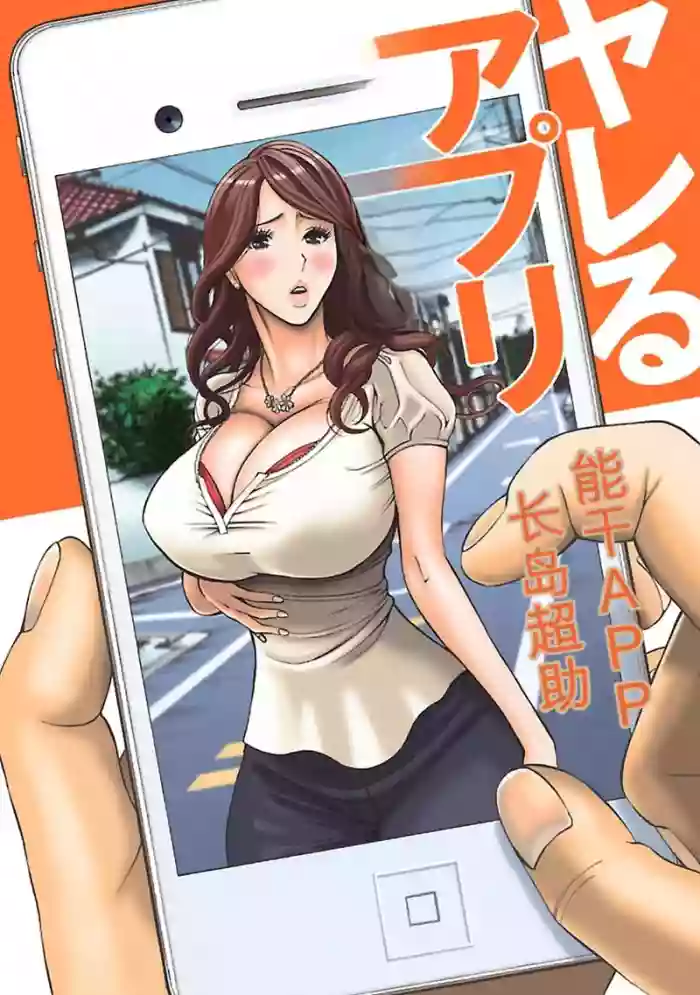 [Nagashima Chosuke] Yareru Appli 丨能干的APP [Digital]（Chinese）（个人机翻汉化）
