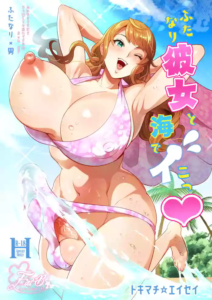ふたなり彼女と海でイこっ♡