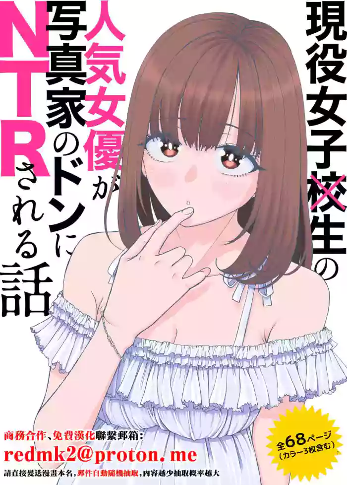 [Suji Kaminari] Geneki Joshikousei no Ninki Joyuu ga Shashinka no Don ni NTR Sareru Hanashi [Chinese]