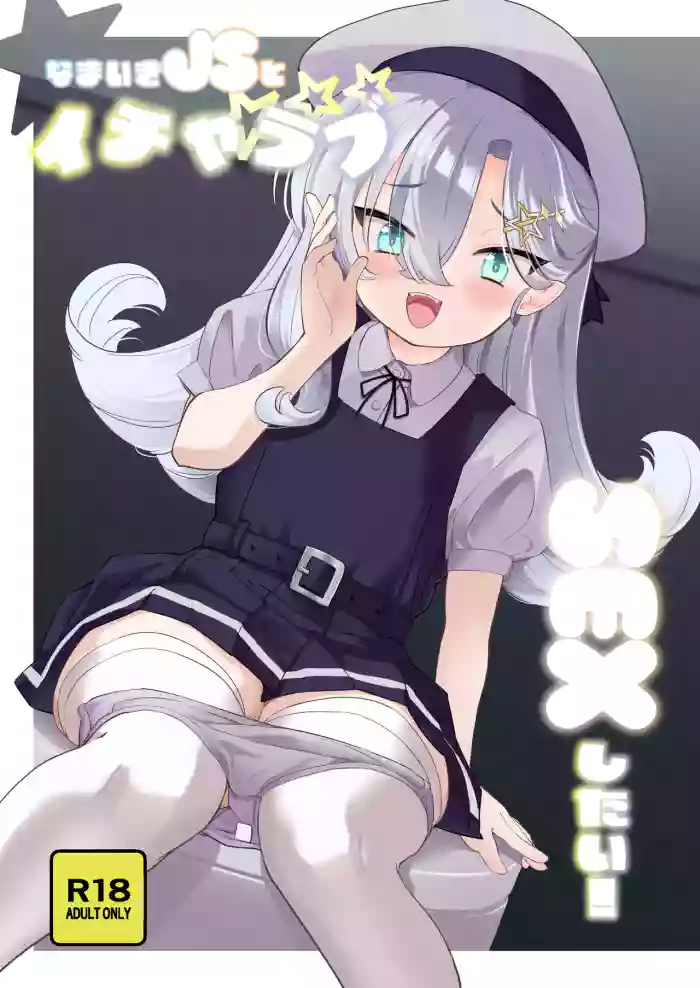 [Regnenshower (Shibame)] Namaiki JS to Icha Love SEX Shitai！ [Digital]
