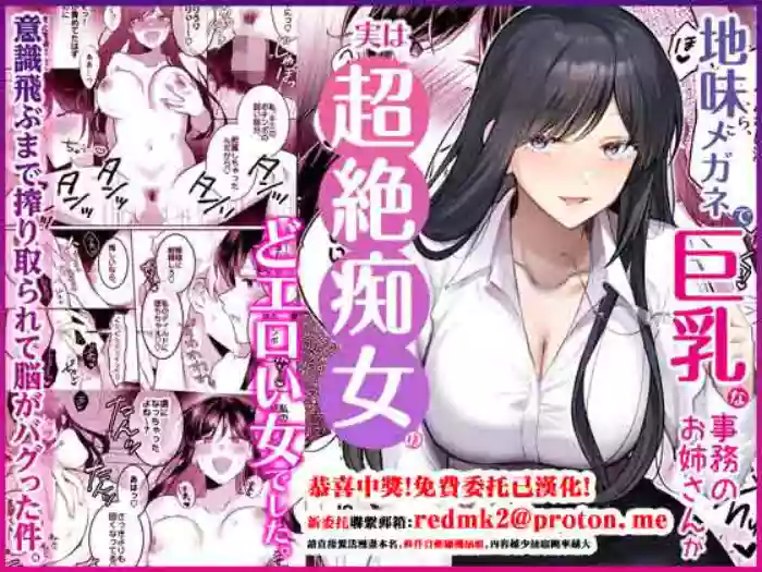 [Umour] Jimi Megane de Kyonyuu na Jimu no Onee-san ga Jitsu wa Chouzetsu Chijo no Doeroi Onna deshita. [Chinese]