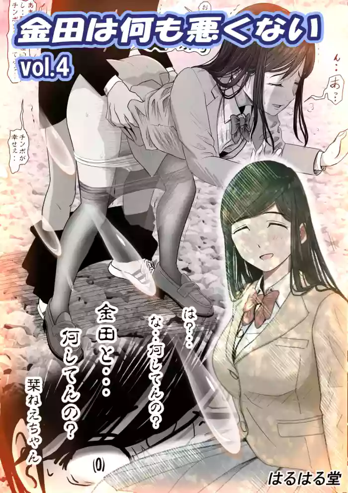 [Haruharudo] Kaneda wa nani mo Warukunai Vol.4
