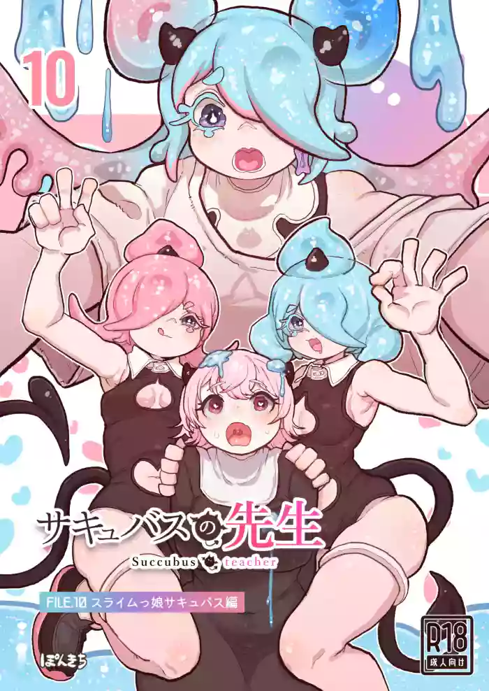 （汉化）(同人誌) [ぽんきちの里 (ぽんきち)] サキュバスの先生 FILE.10【スライムっ娘サキュバス編】 (オリジナル)