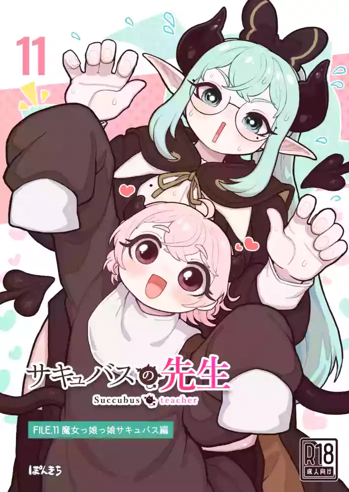 [Ponkichi no Sato (Ponkichi)] Succubus no Sensei FILE.11 "Majokko Succubus Hen"