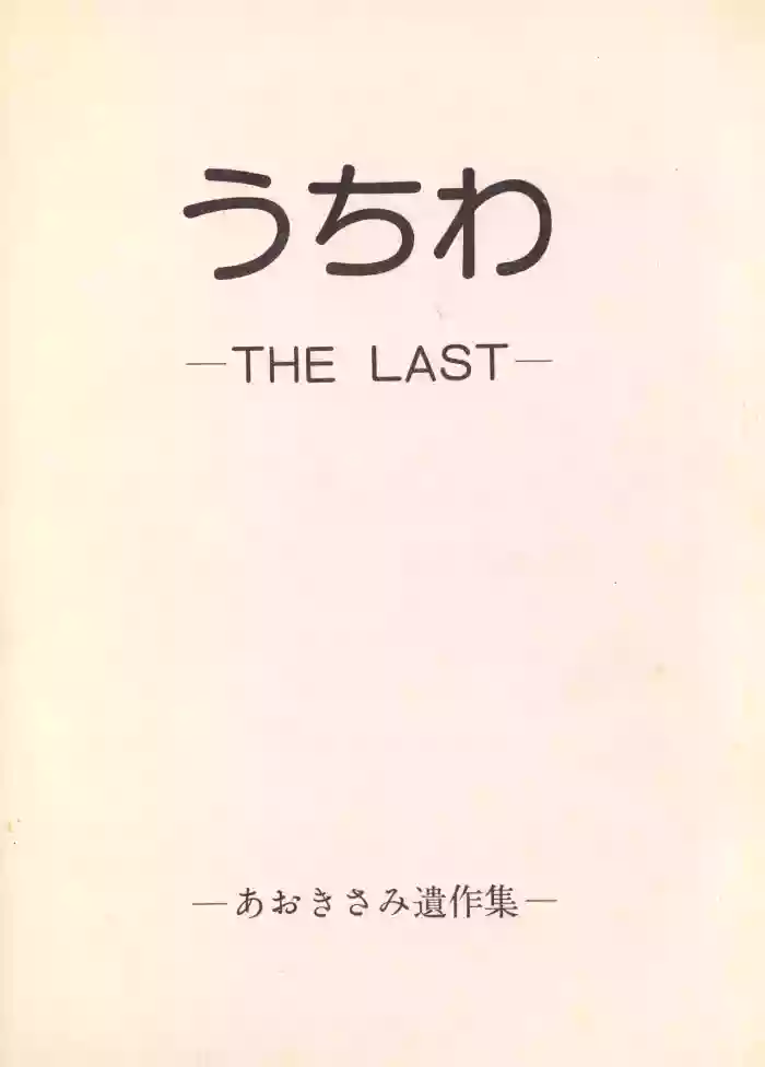 [Humbert (Various)] Uchiwa -THE LAST- Aoki Sami's Posthumous Works Collection (1982)