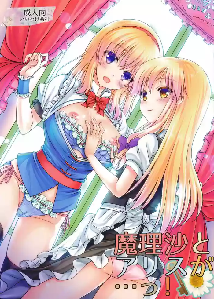 [Iiwake-Gaisya (Shigemiya Kyouhei)] Marisa to Alice ga...! (Touhou Project) [Digital]