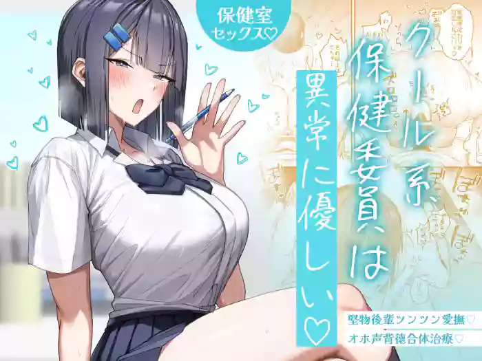 [月末 (週末)] クール系保健委員は異常に優しい