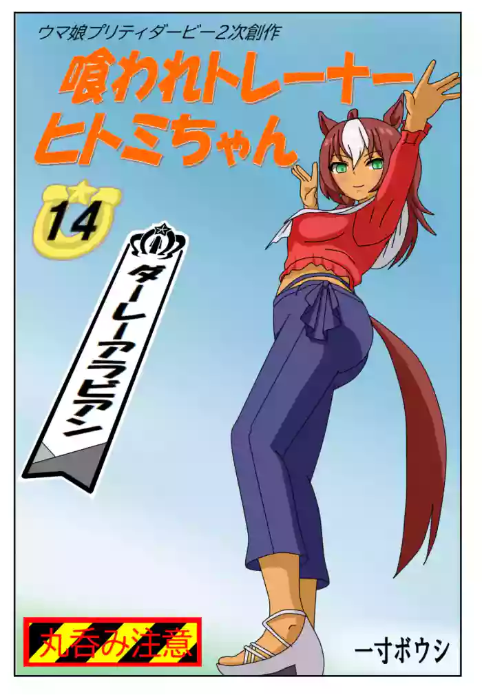 [Issunboushi] 14:Eaten-trainer Hitomi
