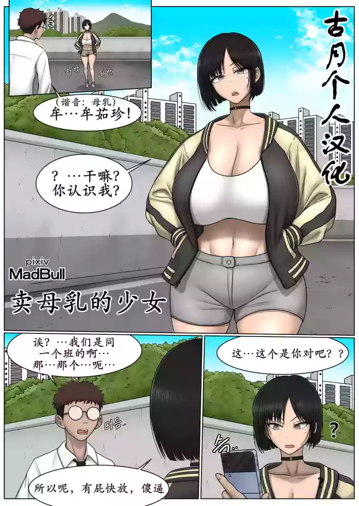 [MadBull] The Breast Milk Selling Girl 1 [古月个人汉化]