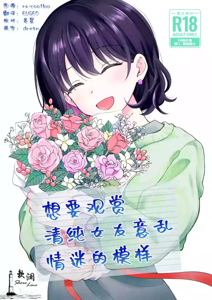 [Hirono-ke (Hiro Hirono)] Seiso na Kanojo no Midareta Sugata ga Mite Mitai | 想要观赏青春女友意乱情迷的模样 [Chinese] [欶澜汉化组]