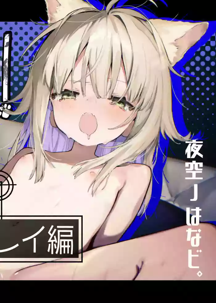 [夜空ノ工房。(夜空ﾉはなビ。)] ナナグレ！―えっちなお薬のテストプレイ編―(Original)[Digital]