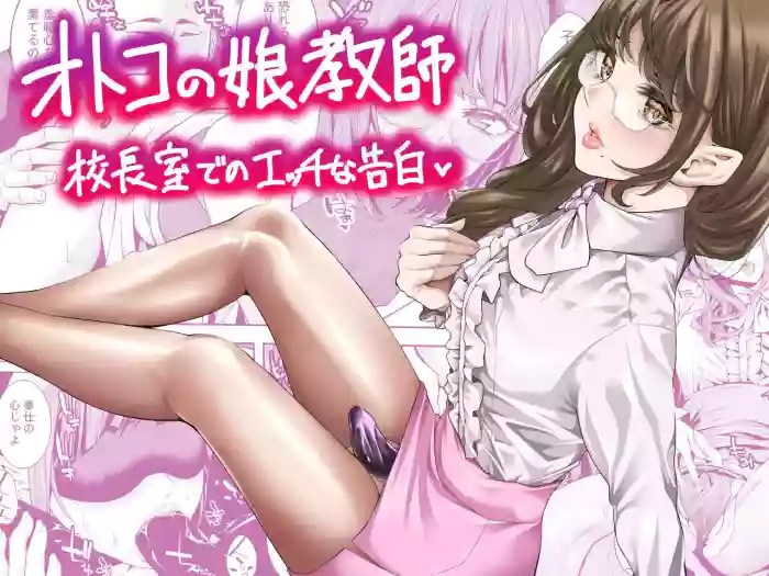 [Burappi (Brother Pierrot)] Otokonoko Kyoushi Kouchou-shitsu de no Ecchi na Kokuhaku [Chinese]