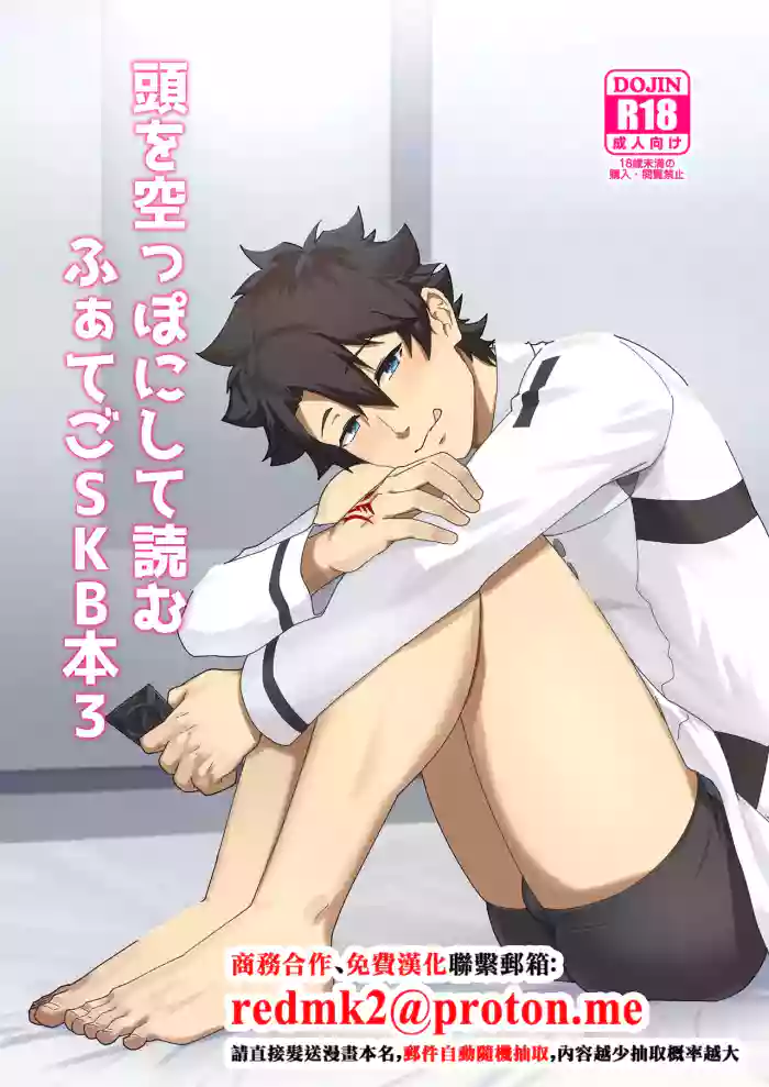 [PULIN Nabe (kakenari)] Atama o Karappo ni Shite Yomu FateGO SKB Hon 3 [Digital][中国翻訳]