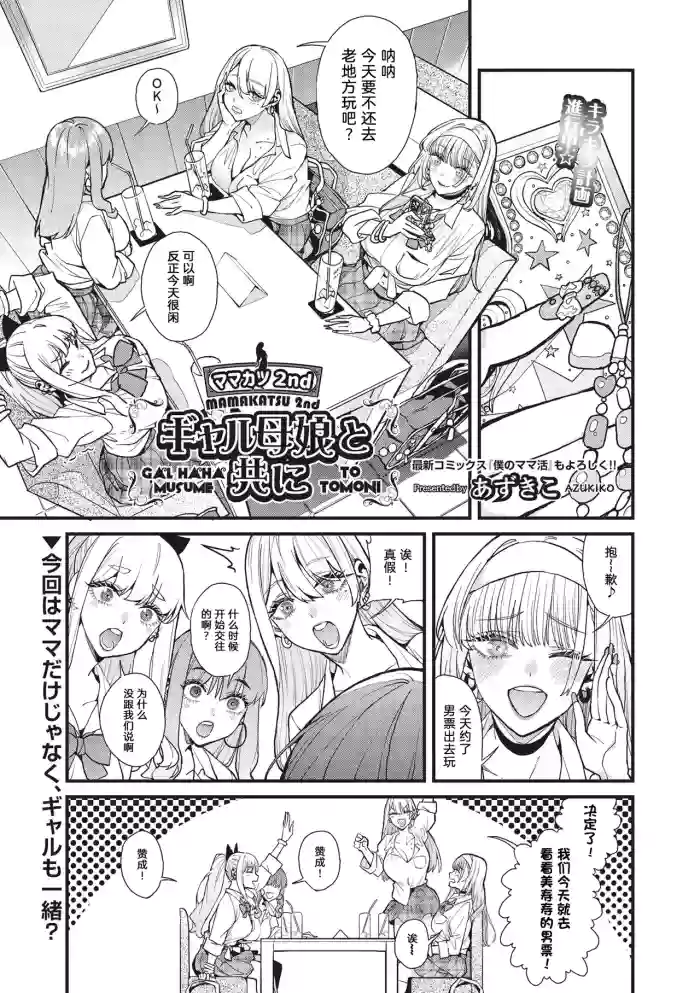[azukiko] mamakatsu 2nd ~ gyaru oyako to tomo ni ~ [Chinese][宋喆汉化组]
