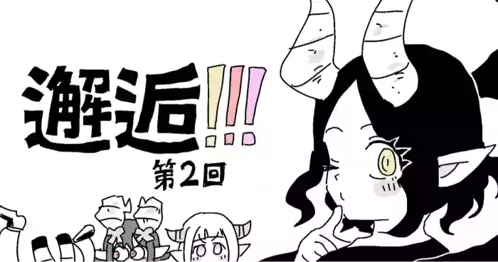 [LFTN] 邂逅!!!第2回