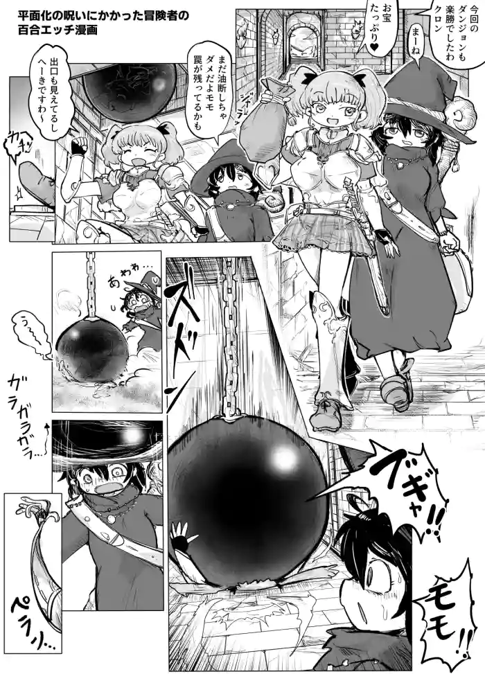 【skeb】A Yuri H-Manga About an Adventurer Who Got Flattened