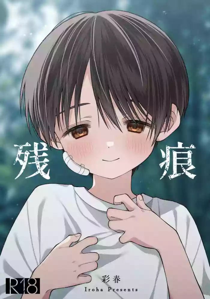 [KASUMIKAZE (Iroha)] Zankon丨残痕 [Chinese] [冒险者公会] [Digital]