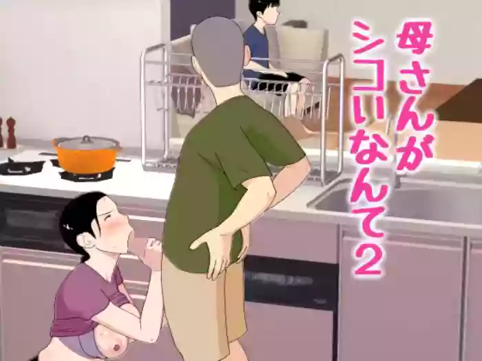[Oroboy] Kaa-san ga Shikoi nante 2