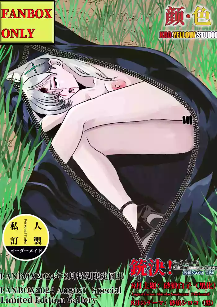 [kao.yellow] 统决！砂狼白子