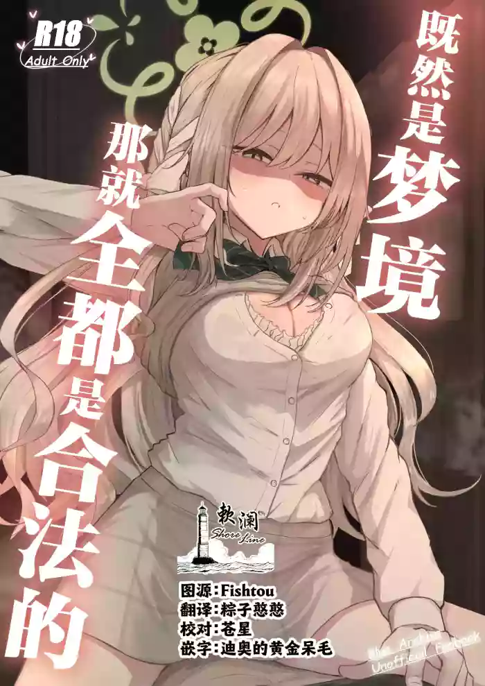 [Zorusoru Support (Zorusoru)] Yume nara Zenbu Gouhou desu kara | 既然是梦境那就全都是合法的 (Blue Archive) [Chinese] [欶澜汉化组] [Digital]