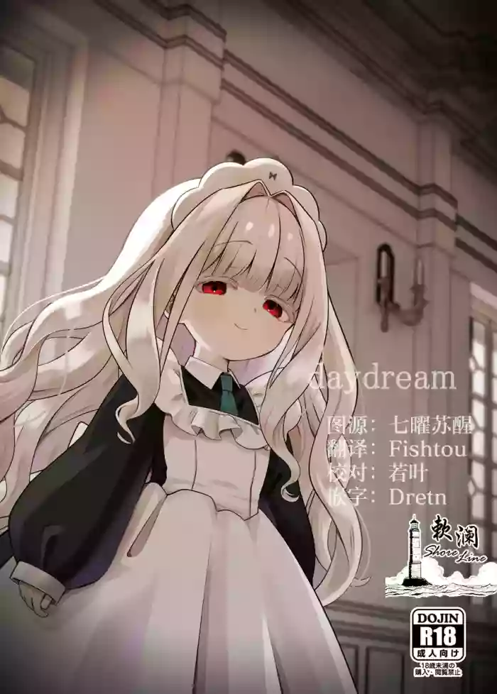 (COMITIA154) [Hiyashite Katameru (hiyakata)] daydream [Chinese] [欶澜汉化组]