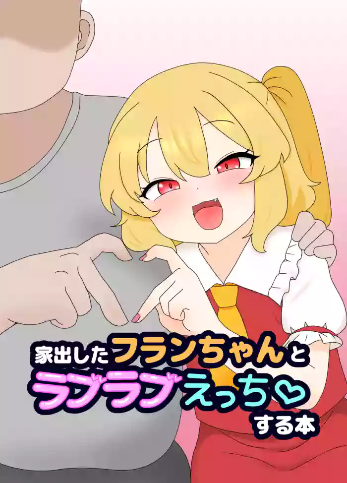 [Nameka] Iede Shita Flan-chan to Love Love Ecchi suru Hon (Touhou Project)