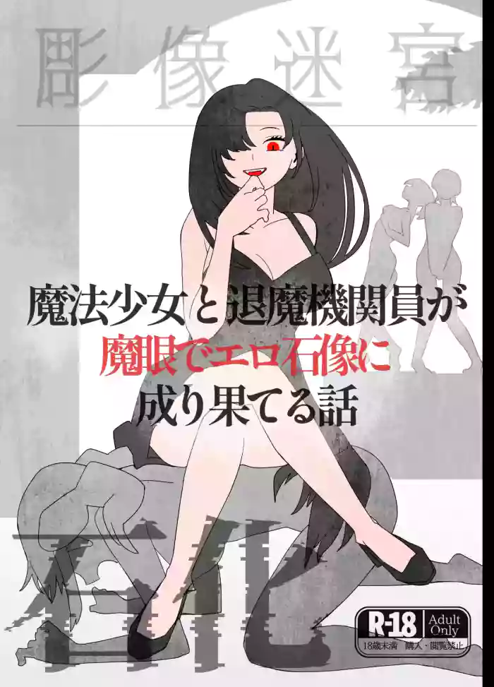 魔法少女と退魔機関員が魔眼でエロ石像に成り果てる