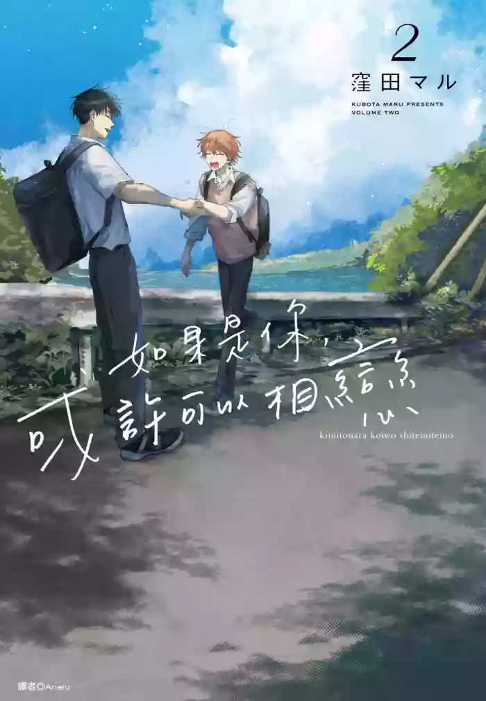[KUBOTA Maru] Kimi to Nara Koi wo Shite Mite mo︱如果是你，或许可以相恋 [Chinese][VOL.02]