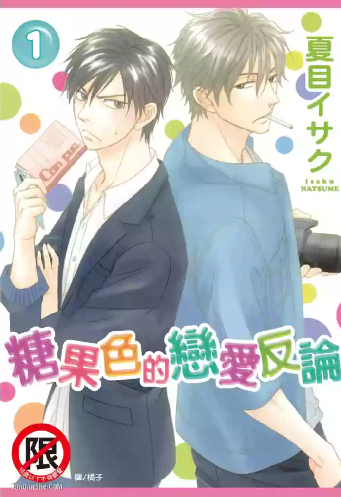 [Natsume Isaku] Ameiro Paradox︱糖稀色相悖论（糖果色的恋爱反论） [Chinese][VOL.01]