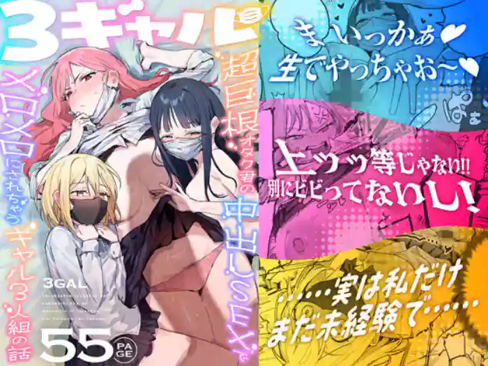 [ie研究室 (ie)] 3ギャル〜超巨根オタク君の中出しSEXでメロメロにされちゃうギャル3人組の話〜