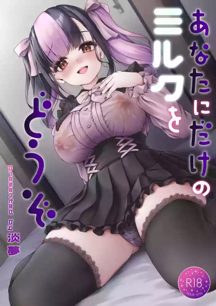 [ゆうさりつかた (淡夢)] あなたにだけのミルクをどうぞ