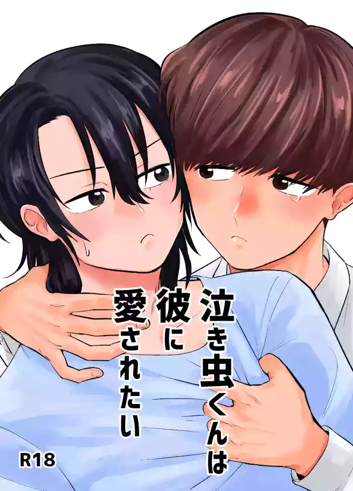 [Kandzume no Souko (1go)] 泣き虫くんは彼に愛されたい