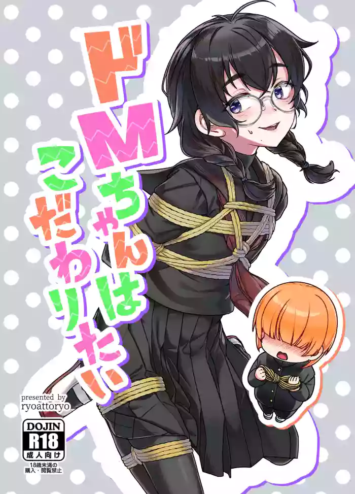 (COMITIA156) [face to face (ryoattoryo)] Do M Chan wa Kodawaritai [Digital]