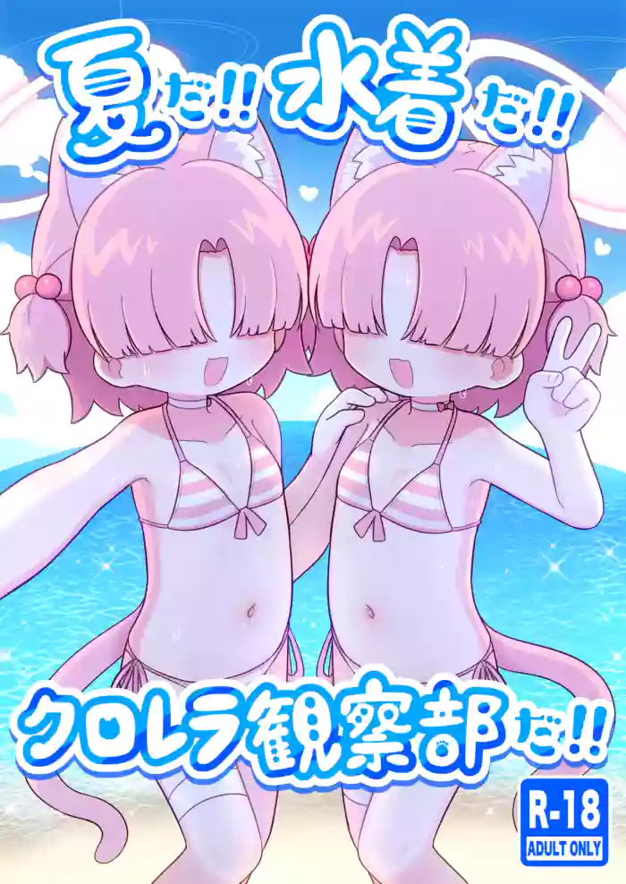 [Kemomimi-chanya (Yugana)] Natsu da!! Mizugi da!! Chlorella Kansatsu-bu da!! (Blue Archive) [Digital]