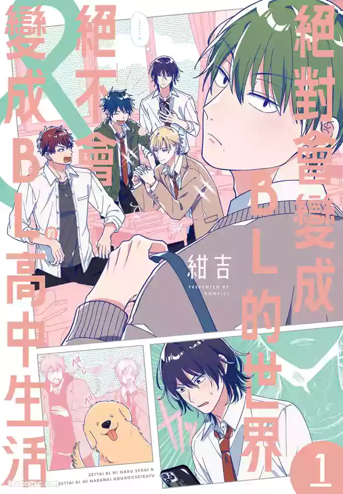 [Konkichi] Zettai BL ni Naru Sekai VS Zettai BL ni Naranai Koukousei Katsu︱绝对会变成BL的世界&绝不会变成BL的高中生活 [Chinese][单][VOL.01]