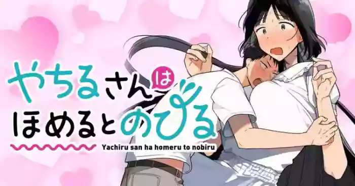 [Toono Hitonatsu] Yachiru-san wa Homeru to Nobiru | 八千流小姐一被夸奖就会长大 1—5话 [Chinese][易碎品个人汉化]  [进行中]