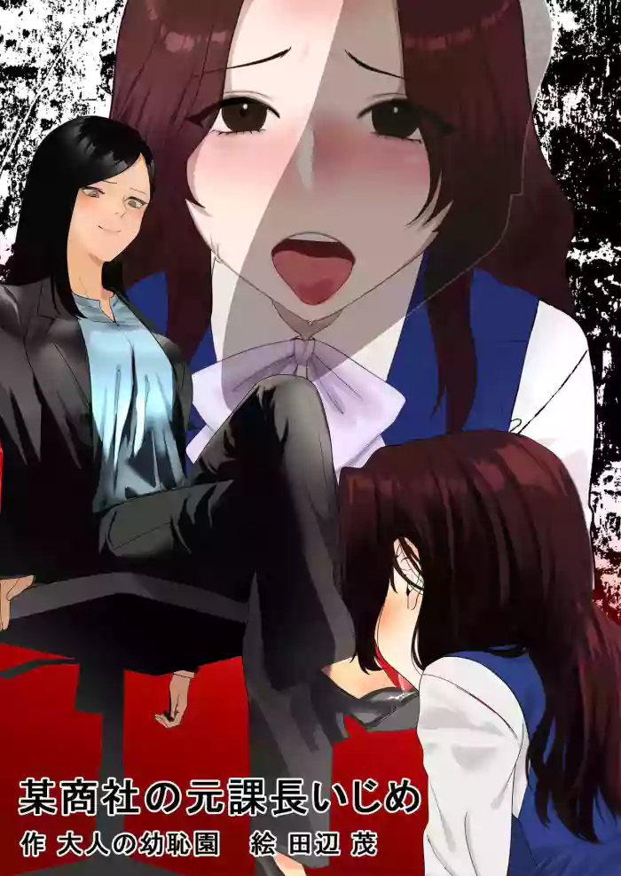 [Otona no Youchien] 某商社の元課長いじめ (Japanese)