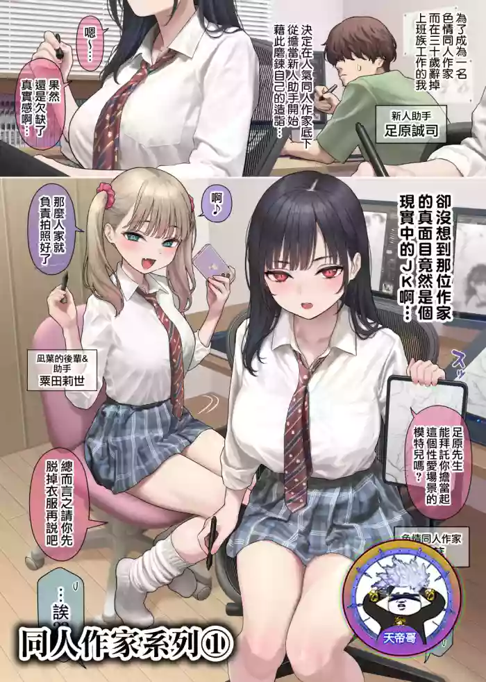 [Kase Daiki] 1.Riaru o tsuikyu suru dojin sakka-san | 1.追求真實感的同人作家 [Chinese] [天帝哥個人漢化]