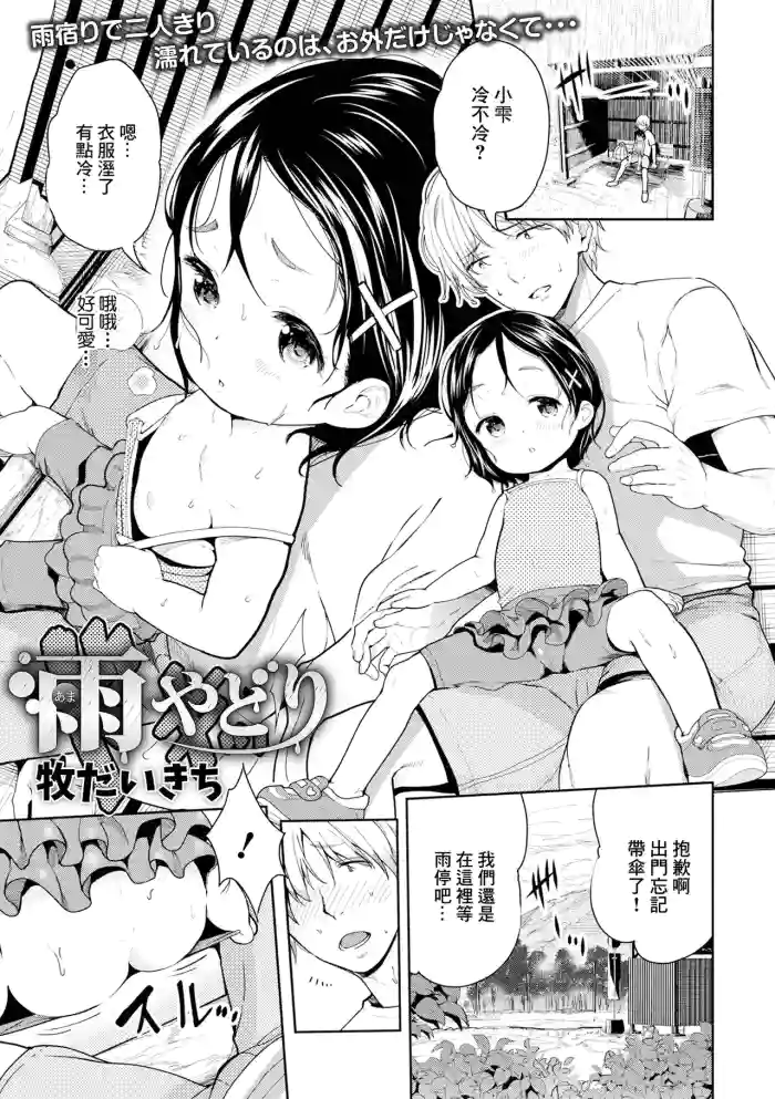 [牧だいきち] 雨宿り