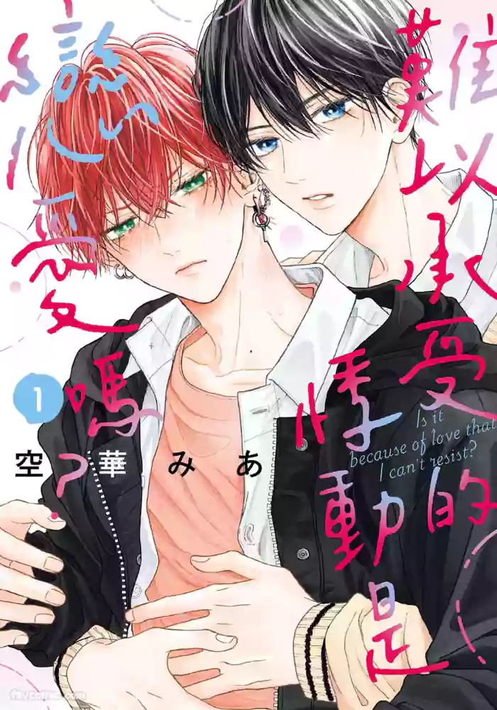 [SORAHANA Mia] Tamaranai no wa Koi na no ka︱难以承受的悸动是恋爱吗 [Chinese][第1卷]