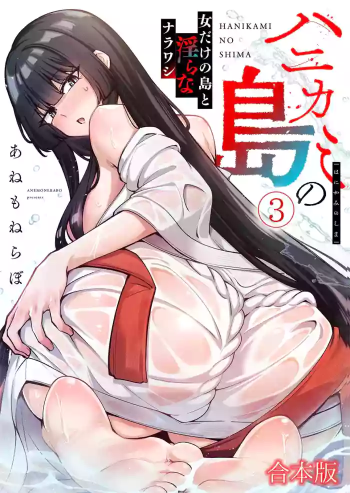 [あねもねらぼ] ハニカミの島～女だけの島と淫らなナラワシ～ 【フルカラー】【合本版】 第03巻