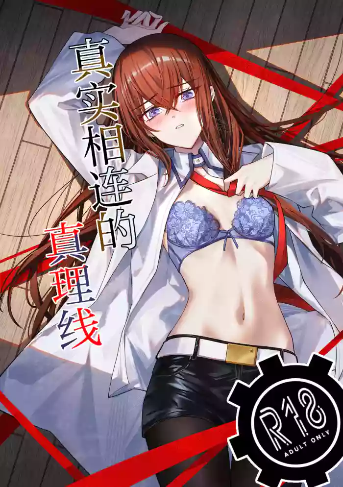 (Chaos Gate Notes! 23) [Shirase Rin (Shirase Rin)] Shinjitsu Setsuzoku no Truth Line | 真实相连的真理线 (Steins;Gate) [Chinese] [白杨汉化组]