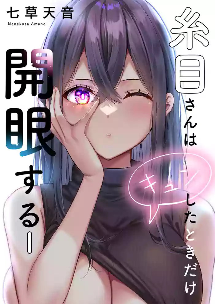 [Nanakusa Amane] Itome-san wa Kyun Shita Toki dake Kaigan Suru Vol. 1-10