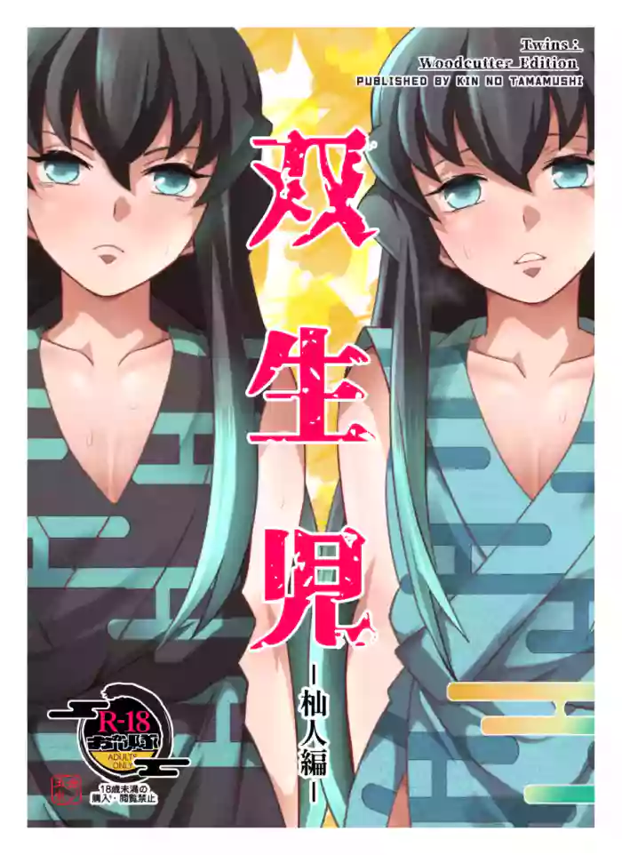 [Okashi Tai (Kin no Tamamushi)] Souseiji Somabito Hen - Twins: Woodcutter Edition (Kimetsu no Yaiba)